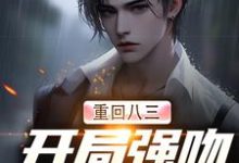 重回八三：开局强吻白月光小说的无弹窗阅读体验，寻找免费阅读网站-侠客文学