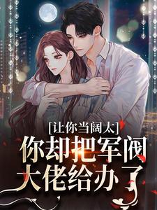 让你当阔太，你却把军阀大佬给办了施颜萧尘宴在线章节免费阅读