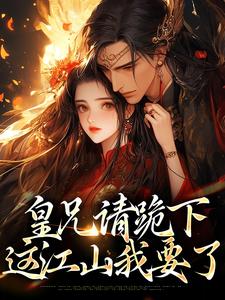 在线免费阅读皇兄请跪下，这江山我要了完整小说