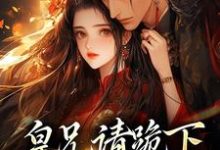 在线寻找皇兄请跪下,这江山我要了小说的无删减版本-侠客文学