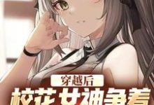 穿越后，校花女神争着要当我女佣章节免费在线阅读，苏煜冷沐雪完结版-侠客文学