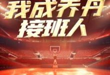 NBA：一战封神，我成乔丹接班人小说有没有完结版在线？-侠客文学