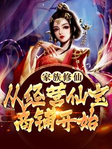 小说《家族修仙：从经营仙宝商铺开始》在线章节阅读