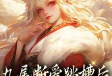 完整版的九尾断爱跳槽后，成了宗门团宠小说在哪里可以免费读到？-侠客文学