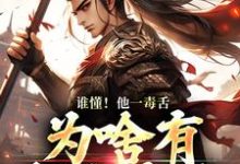 完结版《谁懂！他一毒舌，为啥有超强实力》章节目录在线阅读-侠客文学