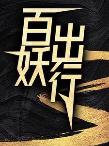 百妖出行小说，百妖出行最新章节