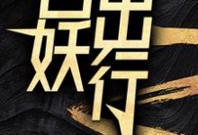 百妖出行苏诺小说完结版章节在线阅读-侠客文学