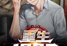 重生1985小说有没有完结版在线？-侠客文学