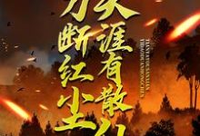 一刀断红尘，天涯有散仙小说全文阅读需要付费吗？寻找免费资源-侠客文学