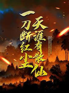 一刀断红尘，天涯有散仙小说全文阅读需要付费吗？寻找免费资源