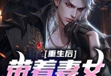 重生后带着妻女疯狂捞金小说有没有完整的免费版本在线阅读？-侠客文学