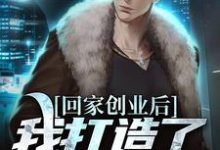 回家创业后，我打造了垂钓圣地小说免费资源，回家创业后，我打造了垂钓圣地在线阅读-侠客文学