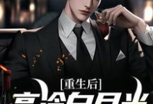 重生后,高冷白月光我不舔了程实虞白薇,重生后,高冷白月光我不舔了最新章节-侠客文学