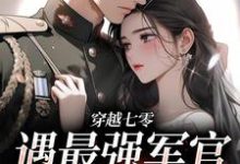 《穿越七零,遇最强军官我逆天改命》全集免费在线阅读(许清珞周聿衡)-侠客文学