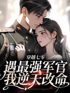 穿越七零，遇最强军官我逆天改命小说的所有章节都能在哪里免费读到？