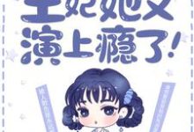 完结版《最强弃妃:王妃她又演上瘾了!》免费阅读-侠客文学