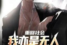 重回社会,我亦是无人敢得罪的存在陈学文,重回社会,我亦是无人敢得罪的存在小说免费阅读-侠客文学