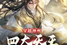 小说《穿越神州,四大天王可来相助》在线章节阅读-侠客文学
