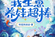 靠能生爆红兽世：我生崽养娃超棒小说，靠能生爆红兽世：我生崽养娃超棒叶依依-侠客文学