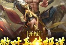 开枝散叶系统报道，我狂升战力值小说的所有章节都能在哪里免费读到？-侠客文学