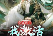 穿成世子,我激活签到系统小说的免费阅读版本在哪里可以找到?-侠客文学