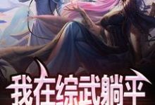 求我在综武躺平，女侠们请自重！小说的全文免费阅读链接-侠客文学