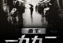 重生一九九二小说无弹窗阅读的网站推荐-侠客文学