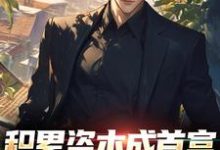 寻找能够免费阅读积累资本成首富，白眼亲戚悔哭了小说的平台-侠客文学