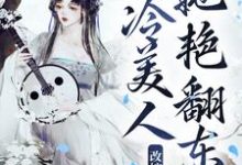 小说《改嫁疯批太子,清冷美人她艳翻东宫》章节免费阅读-侠客文学