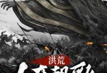 洪荒：人在朝歌，占据封神小说完结了吗？在哪里可以免费读到？-侠客文学