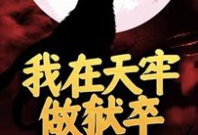 张武马六小说我在天牢做狱卒，出狱却无敌了在线阅读章节-侠客文学