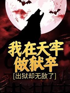 我在天牢做狱卒，出狱却无敌了张武马六在线章节免费阅读