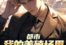 都市:我的养殖场里遍地神明小说,都市:我的养殖场里遍地神明在线阅读-侠客文学