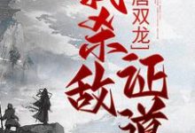 小说《大唐双龙:我杀敌证道》在线章节阅读-侠客文学