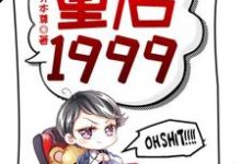 哪里可以免费找到重启1999？-侠客文学