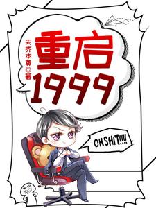 哪里可以免费找到重启1999？
