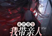 末世重生：我带亲人狂卷亿万物资小说的无弹窗阅读体验，寻找免费阅读网站-侠客文学