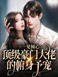一见倾心：顶级豪门大佬的俯身予宠白清稚萧渊小说完结版章节在线阅读