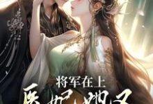 免费在线阅读将军在上,医妃她又攻下敌国了小说的正规网站有哪些?-侠客文学