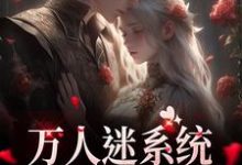 完结版《万人迷系统:不社交就变美》在线免费阅读-侠客文学