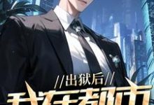 完结版《出狱后，我在都市调阴阳》章节目录在线阅读-侠客文学