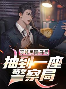 穿越民国：开局抽到一座警察局小说的免费阅读版本在哪里可以找到？