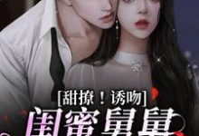 陆小乔周启正小说甜撩!诱吻!闺蜜舅舅他又撩又宠章节免费阅读-侠客文学