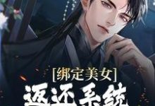 《绑定美女返还系统，开局直接王炸》小说章节列表免费试读，陆唯陆筱筱小说在线阅读-侠客文学