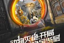 动物灭绝:开局救朱雄英换金渐层小说全文哪里可以免费看?-侠客文学