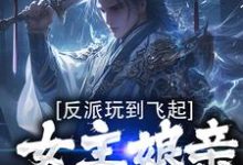 陆尘小说反派玩到飞起，女主娘亲崩溃了在线阅读-侠客文学