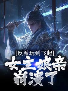 反派玩到飞起，女主娘亲崩溃了陆尘小说大结局免费试读