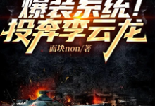 亮剑：爆装系统！投奔李云龙小说的无弹窗阅读体验，寻找免费阅读网站-侠客文学