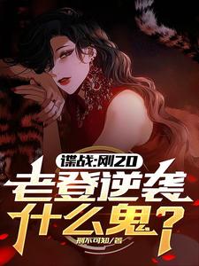《谍战：刚20，老登逆袭什么鬼？》全集免费在线阅读（许敬元孙嘉棋）