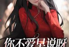 你不爱早说呀，干嘛要搞劈腿！小说有没有完结版在线？-侠客文学